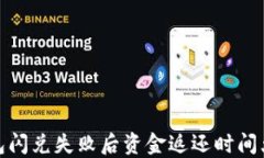 TP钱包闪兑失败后资金返还