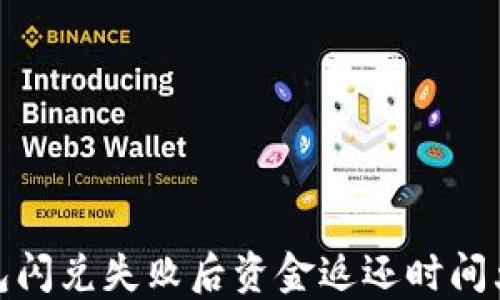 
TP钱包闪兑失败后资金返还时间大揭秘