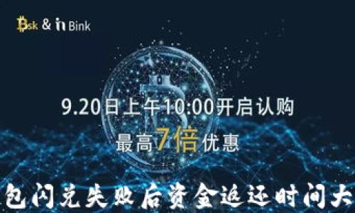 
TP钱包闪兑失败后资金返还时间大揭秘