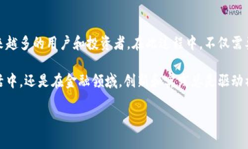 香港的Web3数字交易所是近年来随着区块链技术的发展而崛起的一种新型交易平台。它以去中心化的形式，利用区块链技术来实现数字资产的安全交易和管理。这类交易所为用户提供了更大的自主权和透明度，同时也吸引了越来越多的投资者和开发者的关注。

Web3数字交易所的基本概念
Web3是互联网发展的第三阶段，强调去中心化和用户主权。在这个阶段，用户不仅是信息的接受者，更是内容的创造者和拥有者。数字交易所作为Web3的一部分，运用区块链技术，允许用户直接进行资产的交易，而不需要依赖中心化的第三方机构。这不仅减轻了交易的成本，还提高了交易的安全性和透明度。

香港的数字资产生态
香港作为国际金融中心，拥有成熟的金融市场和高度开放的监管环境。近年来，随着区块链和数字货币的迅猛发展，香港的数字资产生态也在不断壮大。许多新兴的Web3数字交易所应运而生，为投资者提供多样化的交易选择。

我记得刚开始接触数字货币时，很多朋友对其持怀疑态度，认为这是一种不切实际的泡沫。但随着市场的发展和香港政策的逐步明朗化，越来越多的人开始积极参与其中。这让我想起了小时候对新事物的好奇，总是想去摸一摸，尝试一试。

Web3数字交易所的特点
Web3数字交易所相较于传统交易所，具有几个显著特点：
ul
   listrong去中心化：/strong用户可以直接进行交易，删除了中介，降低了交易成本。/li
   listrong安全性：/strong基于区块链技术，交易记录透明且不可篡改，用户资产安全性更高。/li
   listrong隐私保护：/strong用户可以对交易数据进行保护，增强了个人信息的安全性。/li
   listrong全球化：/strong无论身处何地，只需网络连接，用户即可参与交易。/li
/ul

优势与挑战
虽然Web3数字交易所的潜力巨大，但也面临诸多挑战。首先，市场上充斥着各种代币和项目，如何选择优质资产成为一个难题。此外，监管问题也是一个不容忽视的因素，香港的政策是否能够与时俱进，以适应数字资产的快速发展，尚需观察。

在这方面，香港作为国际金融中心，正积极探索建立合适的监管框架，为Web3数字交易所的发展提供良好的环境。我相信，当政策与技术能够良好结合时，香港的Web3生态将会迎来飞速的发展。

与传统交易所的区别
在传统的交易所中，用户需要通过注册和身份验证，依赖于中心化的管理方。而在Web3交易所中，用户可以使用钱包直接进行交易，省去了繁琐的注册流程。这种便利性吸引了大量年轻用户，他们更愿意尝试新的技术和模式。

我个人认为，这种变化代表了一种新的经济模式的到来。年轻一代对金融的理解正在发生深刻转变。他们更加关注如何参与和管理自己的资产，而不是单纯依赖银行或金融机构。这让我想起了我在大学时的一次课程，老师带我们去参观银行，大家都显得十分好奇，但我心里始终觉得，未来的金融一定会更贴近个人更为普及化。

未来展望
随着技术的不断进步和市场的逐渐成熟，Web3数字交易所将在香港乃至全球范围内迎来更大的发展机遇。密切关注这一领域的变化，对投资者和从业者来说都是必须的。同时，教育和普及也是至关重要的，很多人仍对区块链和数字货币一知半解，需要更多的信息和知识传递。

在我看来，只有通过不断的学习和探索，我们才能在这场数字化浪潮中把握住机会。我希望未来能有更多这样的交流平台，让更多人了解数字资产的价值与潜力。一如小时候的我，通过各种书籍、网站和讲座不断汲取知识，逐步成长为一个对未来有清晰认知的人。

结语
总之，香港的Web3数字交易所是一种充满潜力的新兴市场，尽管面临着诸多挑战，但其去中心化的特性和安全透明的交易模型，必将吸引越来越多的用户和投资者。在此过程中，不仅需要技术的不断创新，也需要社会各界的关注与支持。

希望我的分享能够激发更多人对Web3和数字资产的兴趣，鼓励大家主动学习和探索。毕竟，未来属于那些勇于尝试新事物的人。无论是在生活中，还是在金融领域，创新和实践总是驱动社会进步的重要动力。

Web3, 数字交易所, 香港/guanjianci