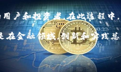 香港的Web3数字交易所是近年来随着区块链技术的发展而崛起的一种新型交易平台。它以去中心化的形式，利用区块链技术来实现数字资产的安全交易和管理。这类交易所为用户提供了更大的自主权和透明度，同时也吸引了越来越多的投资者和开发者的关注。

Web3数字交易所的基本概念
Web3是互联网发展的第三阶段，强调去中心化和用户主权。在这个阶段，用户不仅是信息的接受者，更是内容的创造者和拥有者。数字交易所作为Web3的一部分，运用区块链技术，允许用户直接进行资产的交易，而不需要依赖中心化的第三方机构。这不仅减轻了交易的成本，还提高了交易的安全性和透明度。

香港的数字资产生态
香港作为国际金融中心，拥有成熟的金融市场和高度开放的监管环境。近年来，随着区块链和数字货币的迅猛发展，香港的数字资产生态也在不断壮大。许多新兴的Web3数字交易所应运而生，为投资者提供多样化的交易选择。

我记得刚开始接触数字货币时，很多朋友对其持怀疑态度，认为这是一种不切实际的泡沫。但随着市场的发展和香港政策的逐步明朗化，越来越多的人开始积极参与其中。这让我想起了小时候对新事物的好奇，总是想去摸一摸，尝试一试。

Web3数字交易所的特点
Web3数字交易所相较于传统交易所，具有几个显著特点：
ul
   listrong去中心化：/strong用户可以直接进行交易，删除了中介，降低了交易成本。/li
   listrong安全性：/strong基于区块链技术，交易记录透明且不可篡改，用户资产安全性更高。/li
   listrong隐私保护：/strong用户可以对交易数据进行保护，增强了个人信息的安全性。/li
   listrong全球化：/strong无论身处何地，只需网络连接，用户即可参与交易。/li
/ul

优势与挑战
虽然Web3数字交易所的潜力巨大，但也面临诸多挑战。首先，市场上充斥着各种代币和项目，如何选择优质资产成为一个难题。此外，监管问题也是一个不容忽视的因素，香港的政策是否能够与时俱进，以适应数字资产的快速发展，尚需观察。

在这方面，香港作为国际金融中心，正积极探索建立合适的监管框架，为Web3数字交易所的发展提供良好的环境。我相信，当政策与技术能够良好结合时，香港的Web3生态将会迎来飞速的发展。

与传统交易所的区别
在传统的交易所中，用户需要通过注册和身份验证，依赖于中心化的管理方。而在Web3交易所中，用户可以使用钱包直接进行交易，省去了繁琐的注册流程。这种便利性吸引了大量年轻用户，他们更愿意尝试新的技术和模式。

我个人认为，这种变化代表了一种新的经济模式的到来。年轻一代对金融的理解正在发生深刻转变。他们更加关注如何参与和管理自己的资产，而不是单纯依赖银行或金融机构。这让我想起了我在大学时的一次课程，老师带我们去参观银行，大家都显得十分好奇，但我心里始终觉得，未来的金融一定会更贴近个人更为普及化。

未来展望
随着技术的不断进步和市场的逐渐成熟，Web3数字交易所将在香港乃至全球范围内迎来更大的发展机遇。密切关注这一领域的变化，对投资者和从业者来说都是必须的。同时，教育和普及也是至关重要的，很多人仍对区块链和数字货币一知半解，需要更多的信息和知识传递。

在我看来，只有通过不断的学习和探索，我们才能在这场数字化浪潮中把握住机会。我希望未来能有更多这样的交流平台，让更多人了解数字资产的价值与潜力。一如小时候的我，通过各种书籍、网站和讲座不断汲取知识，逐步成长为一个对未来有清晰认知的人。

结语
总之，香港的Web3数字交易所是一种充满潜力的新兴市场，尽管面临着诸多挑战，但其去中心化的特性和安全透明的交易模型，必将吸引越来越多的用户和投资者。在此过程中，不仅需要技术的不断创新，也需要社会各界的关注与支持。

希望我的分享能够激发更多人对Web3和数字资产的兴趣，鼓励大家主动学习和探索。毕竟，未来属于那些勇于尝试新事物的人。无论是在生活中，还是在金融领域，创新和实践总是驱动社会进步的重要动力。

Web3, 数字交易所, 香港/guanjianci