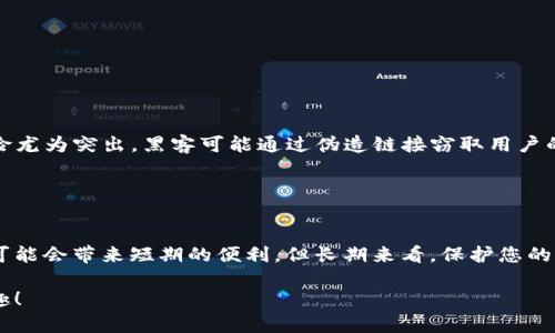 为了安全起见，建议在使用TP钱包（Trust Wallet）时始终保持警觉，并注意任何恶意链接的提示。恶意链接的警告通常是由钱包的安全设置生成的，用于保护用户的资金安全。虽然关闭此类提示可能会使用户不再被打扰，但也会增加遭受攻击的风险。因此，建议谨慎处理。

如果您仍希望关闭TP钱包的恶意链接提示，我们可以讨论一些可能的做法，但请注意，切记保护好您的资产。

### 1. 更新钱包版本
首先，请确保您的TP钱包是最新版本。钱包开发者通常会在更新中修复漏洞和改进安全设置。

### 2. 检查设置选项
有时，您可以在钱包的设置中找到关闭警告的选项。请按照以下步骤操作：
- 打开TP钱包应用。
- 找到“设置”选项，通常在菜单中。
- 浏览相关的安全设置，查看是否有关闭警告的选项。

### 3. 使用其他代理工具
如果恶意链接提示非常烦人，有时可以考虑使用网络代理工具（如VPN）来尝试避免部分警告，而不是完全关闭。

### 4. 清理缓存和数据
有时由于应用缓存或存储的数据问题，可能会出现错误的警告提示。尝试清理TP钱包的缓存和数据，以查看是否能够改善情况：
- 前往手机的设置。
- 点击“应用”或“应用管理”。
- 查找TP钱包，然后选择“清除缓存”。

### 5. 联系客服
如果以上方法无法解决问题，建议您联系TP钱包的客服支持。他们会提供更专业的建议和指导。

### 为什么谨慎处理警告提示很重要
在数字货币的世界中，安全是至关重要的。许多用户因为忽略警告而遭遇了资产损失。P2P交易中，恶意链接的风险尤为突出，黑客可能通过伪造链接窃取用户的信息。

请务必确保自己了解所使用的每一个链接的来源及其安全性。

### 总结
我们强烈建议您在使用TP钱包时，保持安全警惕，尤其是在处理与资金相关的交易时。虽然关闭恶意链接的提示可能会带来短期的便利，但长期来看，保护您的资产才是最重要的。

如需更多信息，请随时向社区和专业人士寻求建议。希望您在使用TP钱包的过程中保持安全，享受数字货币的乐趣！