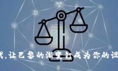 在Web3时代，让巴黎的渐变