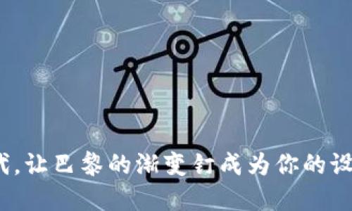 在Web3时代，让巴黎的渐变钉成为你的设计灵感源泉