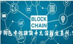 如何将TP钱包中的猪猪币充