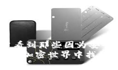    深入了解USDT TRC20冷钱包的实用价值与安全性  /   
 guanjianci  USDT, TRC20, 冷钱包  /guanjianci   

什么是USDT TRC20冷钱包？  
在加密货币的世界里，安全性是每个投资者所关注的核心问题之一。USDT（泰达币）作为一种稳定币，其价值与美元挂钩，逐渐成为了一种流行的交易媒介。TRC20是指基于波场（Tron）区块链的USDT代币标准。为了有效保护这些数字资产，冷钱包应运而生。冷钱包是存储加密货币的一种方式，它与互联网隔离，不易受到黑客攻击，成为了越来越多投资者的选择。  

冷钱包的类型  
冷钱包通常有两种主要形式：硬件钱包和纸钱包。硬件钱包是一种专用设备，能够安全地存储私钥，常见的品牌有Ledger和Trezor。而纸钱包则是将私钥和公钥打印在纸张上，虽然成本低，但在使用和保管方面需要额外小心，不然很容易丢失或损坏。  

为什么选择USDT TRC20冷钱包？  
首先，USDT TRC20冷钱包为投资者提供了相对更高的安全性。在我的投资经历中，曾遭遇过一次黑客攻击，虽然没有造成较大损失，但让我意识到冷钱包的重要性。冷钱包是唯一一种能够显著降低风险的方法，你不会因为黑客的攻击而失去资产。此外，USDT作为一种稳定币，通常用于交易中的链上结算，因此其高流动性和稳定性使得投资者更倾向于选择TRC20标准的USDT进行交易。  

冷钱包的使用流程  
使用USDT TRC20冷钱包的流程并不复杂。首先，需要选择合适的钱包类型。推荐硬件钱包，尽量选择知名品牌，其安全性和稳定性都得到了市场认可。购买完成后，按照说明书进行设置，生成私钥和公钥。  
在设置过程中，要特别注意私钥的保管。私钥是通往你资产的唯一钥匙，任何人一旦获得你私钥的访问权限，就能轻松转移你的资产。这里有一个小技巧，我曾给我的朋友们分享过：不要将私钥记录在电子设备上，建议手动写在纸上并保管在一个安全的地方，甚至可以分开存放，以降低丢失的风险。  
一旦你成功设置并保存好私钥，就可以使用钱包进行充提操作。购买USDT时，可以直接将其转账到你的USDT TRC20地址，提取时则反向操作，确保在每个步骤中重视安全性。  

冷钱包的维护与管理  
合理的管理与维护也是非常重要的一环。一旦你的冷钱包设置完成，建议定期检查其状态，关注相关的安全隐患。此外，更新钱包的固件以确保其安全性也是必要的。在我个人的经历中，有一次因为没有及时更新钱包的固件，导致我错过了几个重要的功能和安全修复。  
在此之外，进行多重备份也是一种有效的管理策略。可以考虑将私钥和助记词存储在多个不同的地点，以防止因意外丢失而造成的损失。我通常会分开存储，甚至不同的家庭成员之间互相保管，形成一个小的安全网络。  

冷钱包和热钱包的对比  
冷钱包虽然安全，但在使用上不如热钱包方便。热钱包是常连网的钱包，通常用于日常交易，操作简单，比如币安、火币和其他交易所提供的钱包。虽然热钱包的流动性高，但由于连接互联网，面临更多的安全风险。在我的经历中，曾因为使用热钱包进行频繁交易而遭遇一次小规模的被盗事件，让我更加深刻意识到安全的重要性。  
因此，推荐将大量的资产存储在冷钱包中，日常的交易使用热钱包，做到资产的合理分配与使用，既能保证流动性，又能降低风险。  

选择冷钱包的一些常见误区  
很多人对冷钱包存在一些误解，例如认为冷钱包就一定安全，实际并非如此，冷钱包的安全性更多依赖于用户的管理。只要你的冷钱包使用不当，泄露私钥，同样会导致资产损失。  
此外，很多新手可能认为冷钱包一旦设置好就可以高枕无忧，但实际上普遍缺乏定期维护与检查的习惯，建议建立定期检查的机制，比如每三个月对冷钱包进行一次全面的安全审核。  

总结与个人感悟  
USDT TRC20冷钱包不仅是保护资产的一种手段，还是每个加密货币投资者应该具备的基本知识和技能。作为一个在加密世界摸爬滚打多年的人，我深切感受到资产安全的重要性。每当看到那些因为安全疏忽而损失一夜暴富的故事，我都会感慨万千。在我决定用冷钱包储存大部分资产后，虽然不再频繁兑换和交易，但心底的踏实感让我倍感安心。  
总的来说，选择适合的冷钱包并认真管理，不仅仅是一种投资策略，更是一种家庭或朋友之间信任的象征，是那个时代对数字资产安全观念逐渐逐步完善的体现。希望每位读者都能在这个加密世界中找到属于自己的安全和财富之道。  