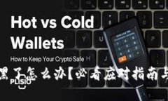 TP钱包被黑了怎么办？必看