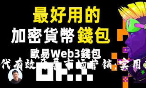 如何在Web3时代有效开展市场营销：实用策略与经验分享