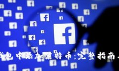 如何在TP钱包中添加莱特币