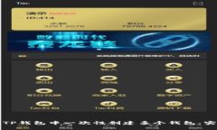 如何在TP钱包中一次性创建