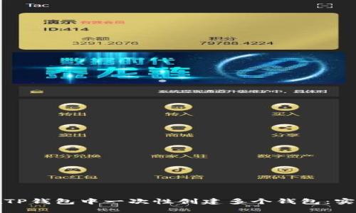 如何在TP钱包中一次性创建多个钱包：实用指南