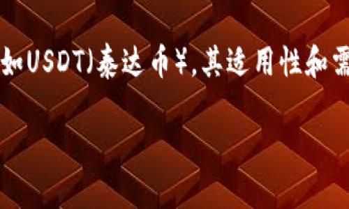 HT钱包如何接收USDT？完整指南

在数字货币日益普及的今天，越来越多的人开始关注各种加密货币的使用与存储。特别是以美元为基础的稳定币，如USDT（泰达币），其适用性和需求更是不断上升。而HT钱包作为火币网官方推出的一款数字资产钱包，能否接收USDT？本文将对此进行详细解析。

HT钱包如何接收USDT？完整指南