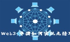 币与Web3：中国如何实现无