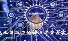 TP钱包无法操作的解决方案