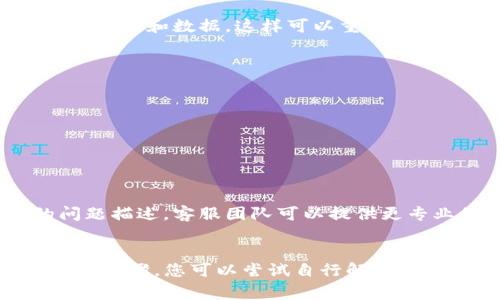 如果您在使用TP钱包时遇到“没有权限”的提示，这通常是由于以下几个原因导致的。下面我将详细介绍可能的原因和相应的解决方案。

权限设置问题
首先，您需要确保您的TP钱包应用程序具有必要的权限。对于大多数移动应用来说，如果没有正确的权限设置，它们可能无法正常工作。尝试检查手机的设置，看TP钱包是否被允许访问网络和存储等功能。通常，可以通过以下步骤调整权限：
ul
    li进入手机“设置”选项/li
    li找到“应用管理”或“应用程序”设置/li
    li找到TP钱包并点击进入/li
    li查看权限，确保所有相关权限都已开启/li
/ul

网络连接问题
“没有权限”也可能意味着您当前的网络连接不稳定。请检查您的Wi-Fi或移动数据连接。尝试重新连接网络或者切换网络环境，看看问题是否得到解决。您可以尝试：
ul
    li切换至另一种网络（如从Wi-Fi切换到移动数据，反之亦然）/li
    li重启路由器或移动设备/li
    li在网络良好的环境下再次尝试操作/li
/ul

钱包版本问题
TP钱包的版本也是导致“没有权限”提示的一个重要因素。确保您使用的是最新版本的钱包应用。可以通过应用商店检查更新，或者访问TP钱包的官方网站查看最新发布的信息。更新步骤如下：
ul
    li打开应用商店/li
    li搜索“TP钱包”并查看是否有更新/li
    li如果有更新，点击“更新”按钮进行安装/li
/ul

清除缓存和数据
有时候，应用的缓存和数据可能会导致一些问题。如果以上步骤都未能解决问题，可以尝试清除TP钱包的缓存和数据。这样可以重置应用的状态，可能会解决权限问题。操作步骤为：
ul
    li进入手机“设置”/li
    li找到“应用管理”或“应用程序”设置/li
    li找到TP钱包，点击进入/li
    li选择“存储”选项，然后点击“清除缓存”和“清除数据”按钮/li
/ul
请注意，清除数据可能需要你重新登录钱包，因此请确保记住您的密码或恢复短语。

联系客服支持
如果经过以上方法仍未能解决问题，建议您联系TP钱包的客服支持。提供详细的错误信息和您遇到的问题描述，客服团队可以提供更专业的帮助。可以通过TP钱包的官方网站或应用内找到联系方式。

总结
“没有权限”的提示可能由多种原因造成，通常包括权限设置、网络问题、版本更新和缓存数据等。通过以上步骤，您可以尝试自行解决问题。如果问题仍未解决，联系TP钱包的客服将是一个不错的选择。希望您的使用体验能尽快恢复正常！