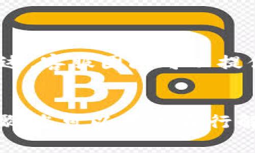 如果您在使用TP钱包时遇到“没有权限”的提示，这通常是由于以下几个原因导致的。下面我将详细介绍可能的原因和相应的解决方案。

权限设置问题
首先，您需要确保您的TP钱包应用程序具有必要的权限。对于大多数移动应用来说，如果没有正确的权限设置，它们可能无法正常工作。尝试检查手机的设置，看TP钱包是否被允许访问网络和存储等功能。通常，可以通过以下步骤调整权限：
ul
    li进入手机“设置”选项/li
    li找到“应用管理”或“应用程序”设置/li
    li找到TP钱包并点击进入/li
    li查看权限，确保所有相关权限都已开启/li
/ul

网络连接问题
“没有权限”也可能意味着您当前的网络连接不稳定。请检查您的Wi-Fi或移动数据连接。尝试重新连接网络或者切换网络环境，看看问题是否得到解决。您可以尝试：
ul
    li切换至另一种网络（如从Wi-Fi切换到移动数据，反之亦然）/li
    li重启路由器或移动设备/li
    li在网络良好的环境下再次尝试操作/li
/ul

钱包版本问题
TP钱包的版本也是导致“没有权限”提示的一个重要因素。确保您使用的是最新版本的钱包应用。可以通过应用商店检查更新，或者访问TP钱包的官方网站查看最新发布的信息。更新步骤如下：
ul
    li打开应用商店/li
    li搜索“TP钱包”并查看是否有更新/li
    li如果有更新，点击“更新”按钮进行安装/li
/ul

清除缓存和数据
有时候，应用的缓存和数据可能会导致一些问题。如果以上步骤都未能解决问题，可以尝试清除TP钱包的缓存和数据。这样可以重置应用的状态，可能会解决权限问题。操作步骤为：
ul
    li进入手机“设置”/li
    li找到“应用管理”或“应用程序”设置/li
    li找到TP钱包，点击进入/li
    li选择“存储”选项，然后点击“清除缓存”和“清除数据”按钮/li
/ul
请注意，清除数据可能需要你重新登录钱包，因此请确保记住您的密码或恢复短语。

联系客服支持
如果经过以上方法仍未能解决问题，建议您联系TP钱包的客服支持。提供详细的错误信息和您遇到的问题描述，客服团队可以提供更专业的帮助。可以通过TP钱包的官方网站或应用内找到联系方式。

总结
“没有权限”的提示可能由多种原因造成，通常包括权限设置、网络问题、版本更新和缓存数据等。通过以上步骤，您可以尝试自行解决问题。如果问题仍未解决，联系TP钱包的客服将是一个不错的选择。希望您的使用体验能尽快恢复正常！