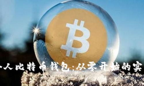 打造个人比特币钱包：从零开始的实用指南