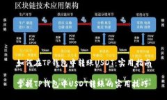 如何在TP钱包中转账USDT：