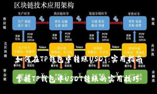 如何在TP钱包中转账USDT：实用指南

掌握TP钱包中USDT转账的实用技巧