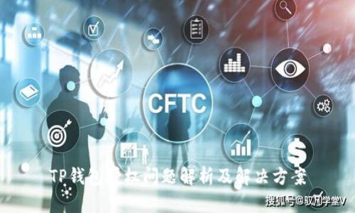 TP钱包授权问题解析及解决方案