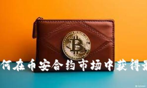 TP钱包：如何在币安合约市场中获得最大的收益