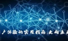 提升Web3客户体验的实用指