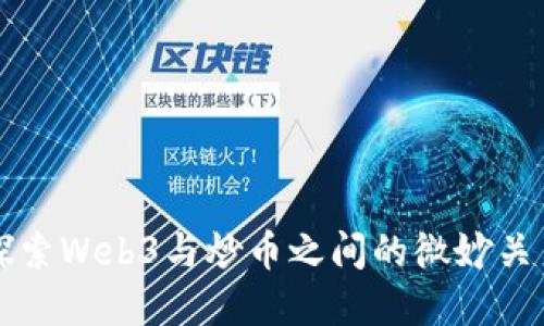 探索Web3与炒币之间的微妙关系