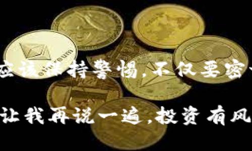 tp钱包里面的币会不会下架

tp钱包, 虚拟币, 数字资产/guanjianci

在数字货币的迅猛发展中，tp钱包作为一种虚拟货币存储工具，受到了越来越多用户的青睐。但是，很多新手在使用tp钱包的时候常常会产生一个疑问：我在tp钱包里面的币会不会下架？这个问题不仅关乎到用户的钱包安全，也涉及到对数字货币市场的理解与态度。接下来，我将从多个角度来分析这一问题，为你提供一些实用的见解和建议。

一、理解下架：什么情况下会导致币种下架

在深入了解这个问题之前，我们先要明白“下架”是什么意思。在数字货币的世界里，币种下架通常指的是一个交易所或钱包不再支持某种货币的交易或存储。这种情况通常可以由以下几个原因造成：

1. **项目失败**：如果某个币种背后的项目失败，获取不到足够的用户支持，它可能会被交易所下架。很多ICO（首次代币发行）项目因为缺乏实际应用或透明性，被认为是“空气币”，因此会被迫退出市场。

2. **合规问题**：随着各国对虚拟货币的监管政策日益严格，有些币种可能因为不符合当地法规而被下架。这使得用户需要对于法律风险有基本的认识。

3. **技术问题**：如果某个币种所依赖的技术出现重大漏洞，或者其社区没有及时维护，可能会导致该币种被下架。

二、tp钱包的安全性与币种的变化

tp钱包作为一种数字资产管理工具，提供了较为安全的存储方式，但是用户在使用过程中仍需警惕币种的变化。在选择将币种存储在tp钱包之前，用户最好先对该币种所处的项目进行全面的了解和评估。

我一直对虚拟货币抱有相对乐观的态度，但也经历过一些币种掉价甚至下架的痛苦。例如，有一次我投资了一种看似前途光明的币种，最初在社区里激烈讨论，但随着时间的推移，项目团队的更新越来越少，最后由于缺乏技术支持，该币种被多家交易所下架。此时，我的投资也就化为泡影。这种经历让我认识到，投资虚拟币不仅仅依靠运气，更需要对市场动向的敏锐观察。

三、如何评估币种的存活能力

为了降低币种下架带来的风险，我通常会从以下几个方面来评估一个币种的存活能力：

1. **社区活跃度**：币种背后的社区活跃度是判断其生命力的重要指标。如果社区成员热情高涨，问题得到及时解决，说明这个项目仍在积极推进。

2. **技术更新**：关注该币种的技术开发进度，定期查看官方发布的信息，看是否有新的版本更新和重要进展，这说明团队依然在努力运作。

3. **市场动态**：时刻留意市场中同类币种的表现，给自己一些对比的参考。比如，如果其他同类币种表现良好而你的币种却无人问津，很可能预示着下架的风险。

四、对新手的建议

作为一个新手，如果手中有tp钱包中的币种，首先要做好风险控制。虽然tp钱包本身是相对安全的，但对币种的管理和评估同样重要。这里有几个建议给新手：

1. **多做功课**：对于想投资的币种，多阅读一些相关资料，加入当地的社区和论坛，了解技术趋势和项目动态。

2. **分散投资**：不要把所有的鸡蛋放在一个篮子里，适度分散投资可以降低整体风险。

3. **定期检查**：定期检查自己的投资组合，关注项目的动态和市场趋势，及时做出调整。

五、总结：是否会下架的辩证思考

综上所述，在tp钱包中的币种是否会下架，这其实没有绝对的答案。我们需要意识到，每个币种的价值都与其背后的项目、技术开发以及市场运作息息相关。作为投资者，我们应该保持警惕，不仅要密切关注自己投资的币种动态，更要及时进行评估和调整。记住，投资有风险，我希望每位用户都能理性看待，保护好自己的数字资产。

我还是希望大家能够享受这个过程，而不是仅仅把它看作一种赚钱的工具。虚拟货币的世界瞬息万变，有时它带来的不仅是经济上的波动，还有对我们思考和判断力的挑战。让我再说一遍，投资有风险，谨慎为上。