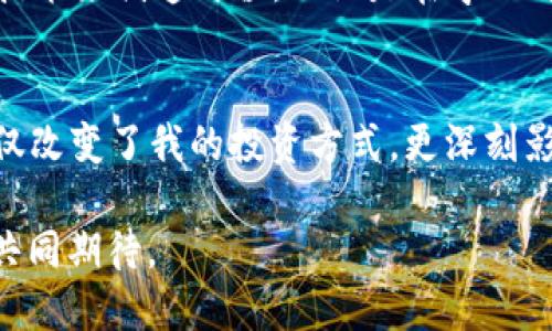 在当前的数字经济环境中，Web3 是一个越来越受关注的话题。它代表了下一代互联网，其目标是实现去中心化，增强用户隐私，同时赋予用户更多的控制权。那么，哪些平台在推动 Web3 的发展呢？以下是一些重要的平台和项目，强调了他们的特性和功能。

1. Ethereum（以太坊）
以太坊是Web3的重要基础，提供了区块链平台，使开发者能够构建分散式应用程序（dApps）。通过智能合约，以太坊允许程序在没有中介的情况下自动执行，从而实现了去中心化的交易和服务。对我而言，以太坊的不仅是技术上的突破，更是我第一次认识到去中心化经济潜力的契机。记得在大学期间，我第一次接触到加密货币，就是通过以太坊的白皮书，那个时候的我充满了对未来的憧憬。

2. Polkadot（波卡）
Polkadot是一个新的多链架构，可以连接不同的区块链。它的设计允许各种区块链进行通信，支持跨链应用的开发。对我来说，Polkadot的出现给了我一种“互联互通”的感觉，正如我小时候思考的“点对点的沟通会不会使社会更加紧密”那样，Polkadot的目标就是打破孤岛效应，提高整个生态系统的灵活性。

3. Solana
Solana以其高性能和低交易费用而闻名，非常适合开发快速和高频的dApps。它的独特共识算法允许事务在几秒内完成。这个平台让我想起了我在技术领域学习编程时的热情，快速迭代和尝试新事物的欲望正是Web3的核心精神。

4. Binance Smart Chain（币安智能链）
币安智能链是一个强大的区块链平台，可以与比特币和以太坊等其他链条兼容。它提供了快速且低成本的交易，适合开发者和用户。对我来说，币安智能链的便捷性让我想起了我第一次与朋友分享比特币的经历，那个瞬间是我对区块链技术的启蒙。

5. Avalanche
Avalanche是另一个快速增长的区块链平台，以其高交易速度和可扩展性著称。这使得其成为新一代去中心化金融（DeFi）应用的理想选择。在我看来，Avalanche的工作效率与我在工作中追求效率相似，这让我更深刻地理解了技术对金融和生活的深远影响。

6. Filecoin
Filecoin是一个去中心化的存储网络，提供安全和经济高效的数据存储方案。这个平台让我想起了我小时候关于“信息孤岛”的思考，如何让信息在不同个体之间自由流通。Filecoin的出现似乎正是对我多年思考的回应，它为用户提供了数据的控制权。

7. Decentraland
作为虚拟世界的先驱，Decentraland允许用户拥有、开发和交易虚拟地产。在我看来，这不仅是技术的创新，更是对未来社会模式的大胆设想，正如我在校园里对未来可能出现的虚拟现实应用的幻想。在Decentraland中，创造一个属于自己的数字世界让我感到兴奋无比。

8. Uniswap
Uniswap是一个去中心化交易平台，允许用户直接进行代币交换，而不需要中心化的交易所的介入。这个想法让我到我第一次使用P2P交易的经历，感受到去中心化魅力的同时，也体会到了对于安全性和隐私的重要性。

9. Aave
Aave是一个去中心化借贷平台，让用户能够通过以太坊等区块链借出或贷出资产。这个过程和我自己在学习投资时的经历有些相似，风险与收益的管理始终是重要的主题。在Web3中，Aave提供了一个全新的金融参与方式，让每个人都有机会成为“银行”。

10. The Graph
The Graph是一个去中心化的索引协议，允许用户轻松地访问区块链数据。它的工作原理与我在信息检索中的经历相似，如何快速找到自己所需要的信息总是一个挑战。The Graph通过提供有效的数据索引解决了这个问题，这让我对其在Web3中的重要性有了更深入的理解。

总结：Web3的未来
Web3不仅仅是技术的革新，更是一种理念的转变。它改变了我们看待网络和数字资产的方式。通过去中心化，用户能够重获对于自己数据的控制权，从而实现更透明、更公平的网络生态。这让我想起过去对未来的憧憬，我相信，随着这些平台的不断发展和应用，Web3将引领我们进入一个充满可能性的新时代。

总结来说，以上提到的平台和项目在推进Web3的发展中扮演着重要的角色，例如以太坊、Polkadot、Solana等各具特色。作为个体，我们也可以积极参与其中，探索如何利用这些新技术来创造价值。无论是在学习、投资，还是在日常生活中，Web3都将成为我们未来的重要组成部分。

个性化思考：我的Web3之路
回顾自己的Web3之路，经历了无数次的探索和学习。我从初见区块链的神秘，到逐渐理解去中心化的意义；从对加密货币的简单追逐，变成了对整个生态系统的深刻思考。Web3不仅改变了我的投资方式，更深刻影响了我的价值观。在这个快速变化的时代，保持学习和开放的心态，才能与时俱进，抓住未来的机遇。

最后，我想说的是，Web3不只是一种技术趋势，更是一场关于人类未来的伟大实验。在我们每个人的参与和努力下，它将如何塑造我们的生活方式、价值观以及人际关系，值得我们共同期待。