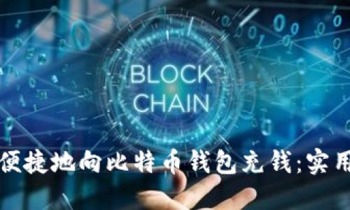 如何便捷地向比特币钱包充钱：实用指南