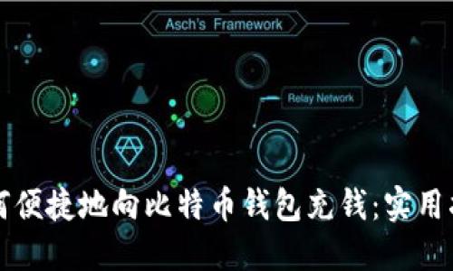 如何便捷地向比特币钱包充钱：实用指南