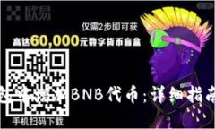 如何在TP钱包中增加BNB代币