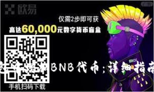 如何在TP钱包中增加BNB代币：详细指南与实用技巧