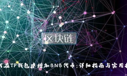 如何在TP钱包中增加BNB代币：详细指南与实用技巧