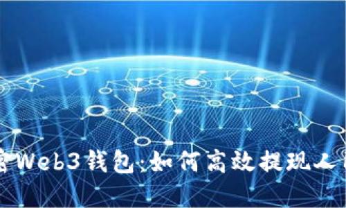 解密Web3钱包:如何高效提现人民币