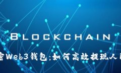 解密Web3钱包：如何高效提