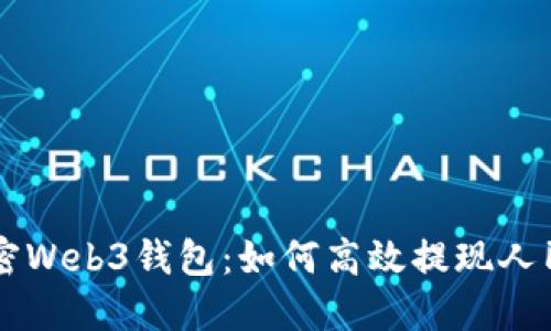 解密Web3钱包:如何高效提现人民币