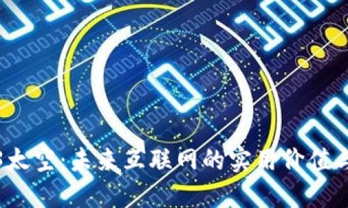 探索Web3太空：未来互联网的实用价值与无限可能