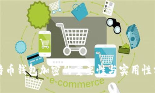 比特币钱包加密的重要性与实用性分析