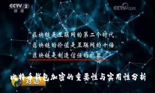 比特币钱包加密的重要性与实用性分析