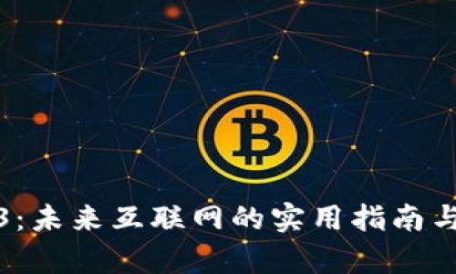 探索Web3：未来互联网的实用指南与应用前景