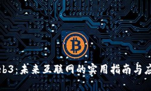 探索Web3：未来互联网的实用指南与应用前景