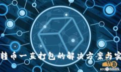 TP钱包转币一直打包的解决