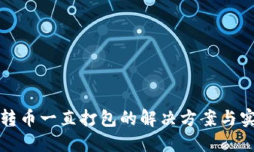 TP钱包转币一直打包的解决方案与实用技巧