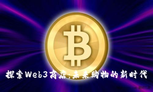 探索Web3商店：未来购物的新时代