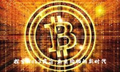 探索Web3商店：未来购物的