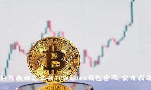 如何找回忘记的TPWallet钱包密码：实用指南