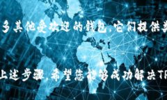 您提到的“TP钱包链接不上