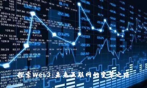 探索Web3：未来互联网的变革之路