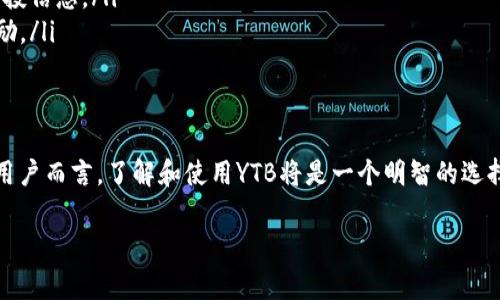 在TP钱包中，YTB（YouTokenBio）是一种加密货币，通常与去中心化金融（DeFi）和区块链技术相关联。以下是一些YTB的相关信息：

### 什么是YTB（YouTokenBio）?
YTB是YouTokenBio的代币，旨在为用户提供一个稳定、高效的金融服务生态系统。随着区块链技术的发展，YTB致力于利用去中心化的特性，为用户提供透明、安全且低成本的交易体验。

### YTB的实用价值
YTB在加密货币领域提供了一系列功能，主要包括以下几个方面：
ul
  listrong支付功能：/strongYTB可以作为一种支付手段，用户可以使用其进行在线购物、跨境支付等。/li
  listrong投资机会：/strong作为一种加密资产，YTB为投资者提供了参与区块链经济的机会，用户可以在交易所上买卖YTB。/li
  listrong参与DeFi项目：/strongYTB通常可以用于参与各种去中心化金融项目，例如流动性挖掘和质押，从中获得额外的收益。/li
/ul

### YTB的市场前景
随着加密货币市场的不断发展，YTB有着广阔的市场前景。越来越多的用户开始接受和使用加密货币，尤其是在数字经济成长迅速的今天。YTB的创新技术和应用场景将吸引更多的投资者和用户，从而推动其市场价值的提升。

### 如何获取YTB?
获取YTB的途径有多种，以下是几种常用的方法：
ul
  listrong交易所购买：/strong用户可以在支持YTB交易的加密货币交易所直接购买，将法币或其他加密货币兑换成YTB。/li
  listrong参与空投：/strong有时YTB团队会随机分发代币给用户，用户可以通过关注项目动态，获取空投信息。/li
  listrong挖矿或质押：/strong如果YTB支持挖矿或质押，用户可以通过提供流动性或持有代币获得奖励。/li
/ul

### 总结
在TP钱包中，YTB作为一种新兴的加密货币，具有很大的实用价值和市场潜力。对于希望参与数字经济的用户而言，了解和使用YTB将是一个明智的选择。无论是作为支付手段、投资机会还是参与DeFi项目的基础，YTB都在不断推动加密货币的普及与发展。 

希望以上信息对你有所帮助！如果你有其他问题或者需要更详细的内容，随时问我！